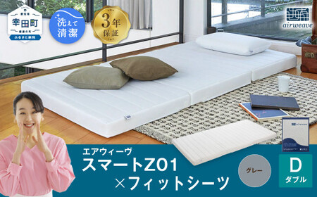 エアウィーヴ スマートZ01 ダブル × シーツ グレー 寝具 ｴｱｳｨｰｳﾞ 寝具