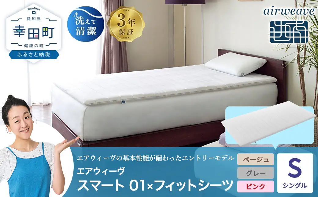 エアウィーヴ スマート 01 シングル × フィットシーツ 寝具 寝具