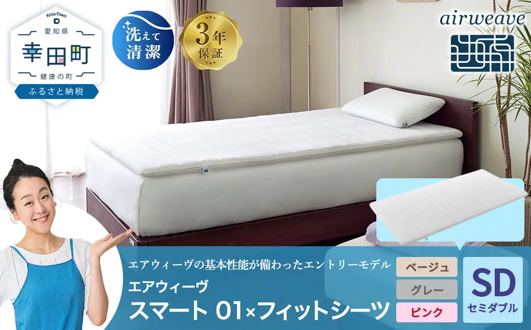 エアウィーヴ スマート 01 セミダブル × フィットシーツ 寝具 寝具