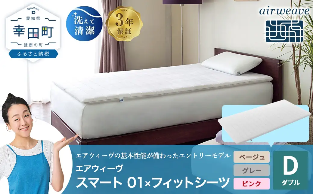 エアウィーヴ スマート 01 ダブル × フィットシーツ 寝具 寝具