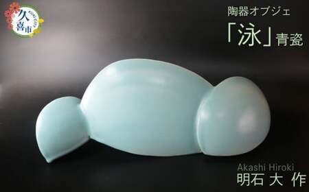 オブジェ「泳」（陶器 青瓷）明石大｜陶器 インテリア