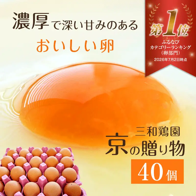 卵 赤たまご 40個 卵  たまご 【ふるなび限定】【配送不可地域：北海道、沖縄、離島】