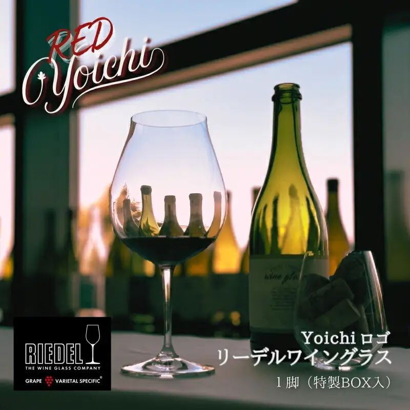 リーデル社製【Yoichiロゴ入り】ワイングラス（ボックス入り）_Y034-0103