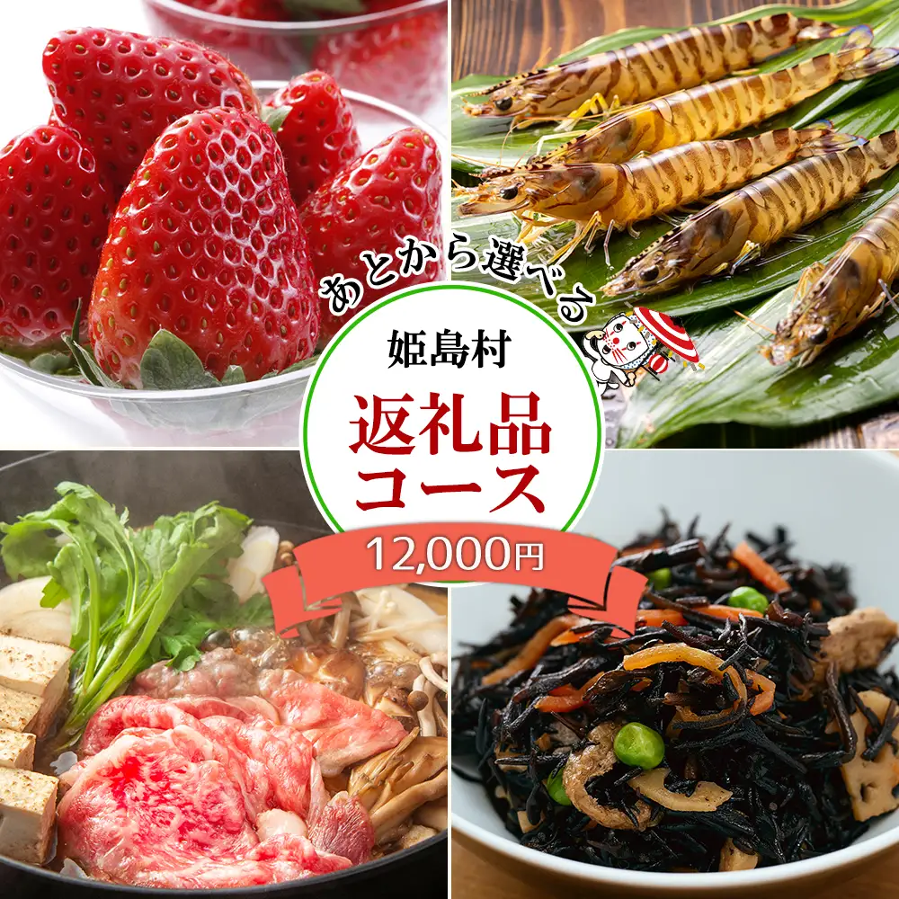 あとから選べる返礼品【１万2千円コース】 L2