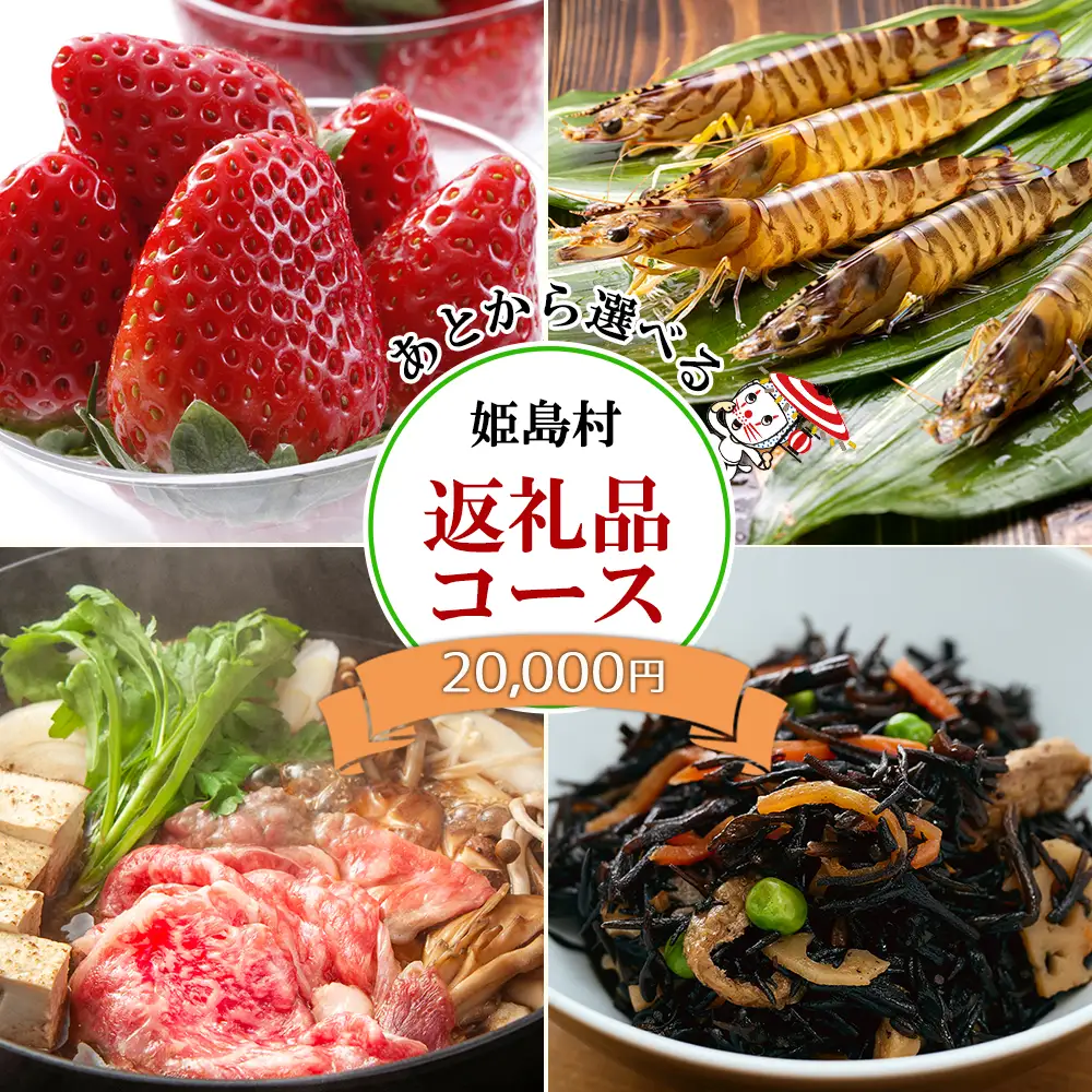 あとから選べる返礼品【２万円コース】 L3