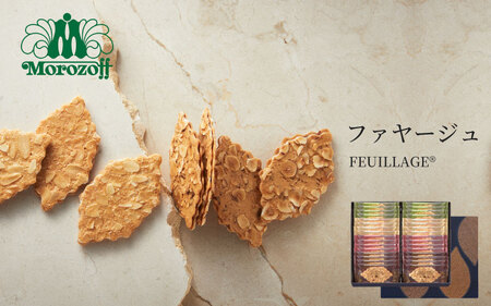 【モロゾフ】 ファヤージュ 2缶 | 洋菓子 洋菓子