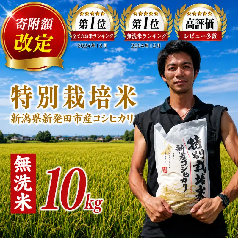 【寄付金額改定】無洗米 10kg 令和7年産 コシヒカリ 新潟 toushin011_05