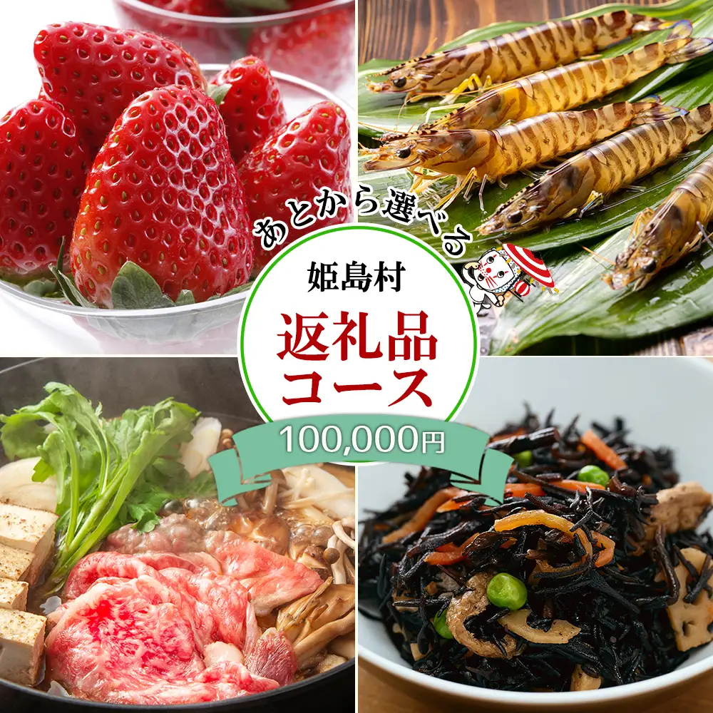 あとから選べる返礼品【１０万円コース】 L6