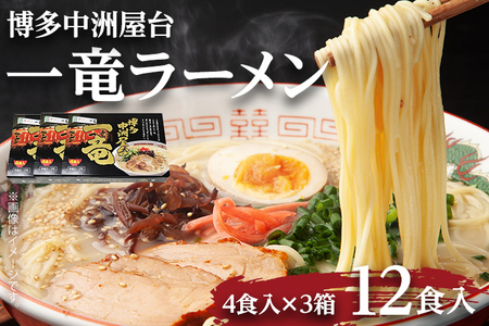 【【豚骨ラーメン】博多中洲屋台 一竜ラーメン 12食入 4食入×3箱 豚骨ラーメン 博多 屋台 生麺 生めん 福岡県 福岡 九州 グルメ お取り寄せ みやこ町