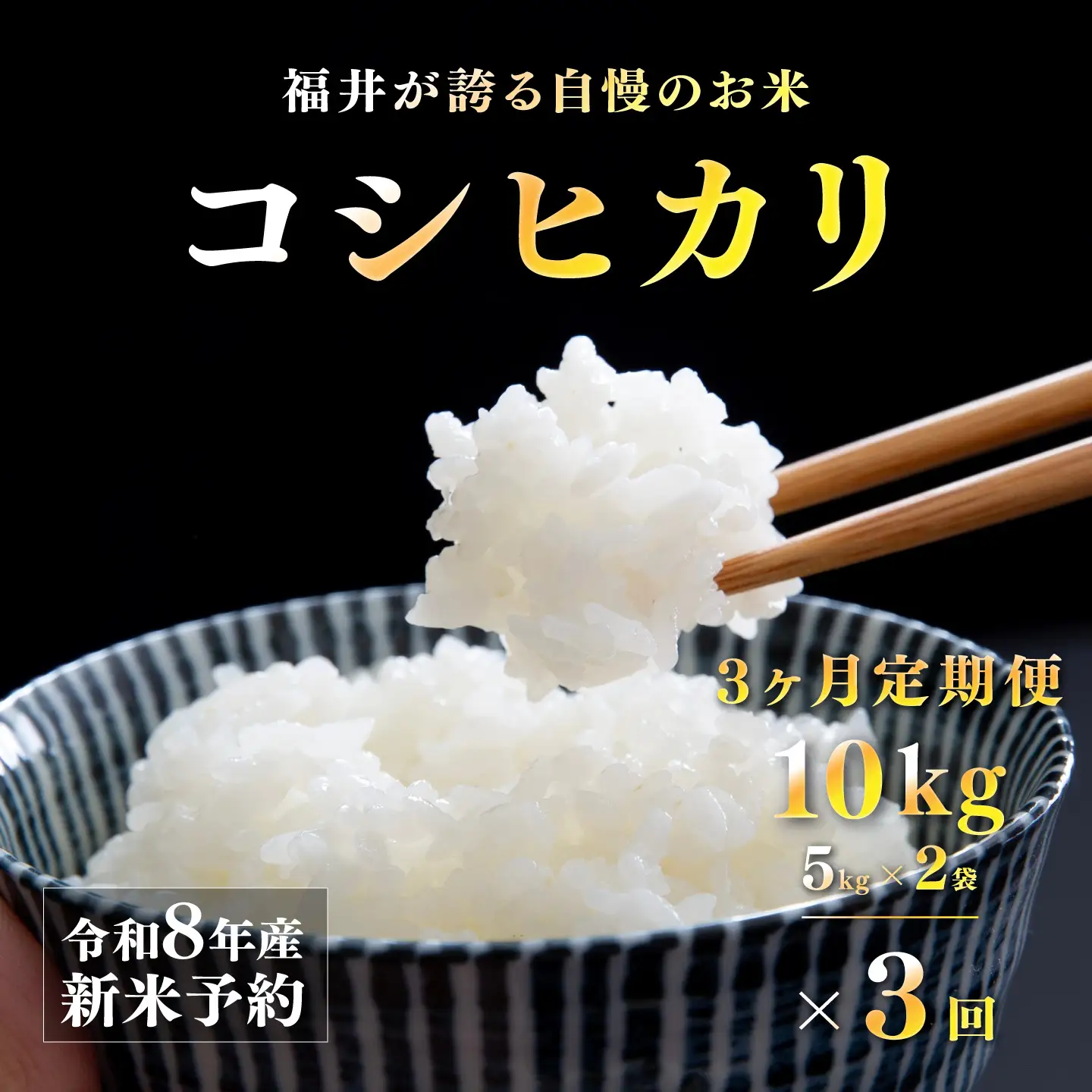 【先行予約】【2026年11月以降順次発送予定】令和8年産 新米 コシヒカリ《定期便（3ヶ月連続お届け）》 10kg（5kg×2袋）× 3回　お米　精米