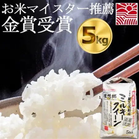 【令和8年産・新米】 理想郷ミルキークイーン　米5kg精米済　千葉県産米(白米)金賞_新米 先行受付 精米 金賞_【1090065】