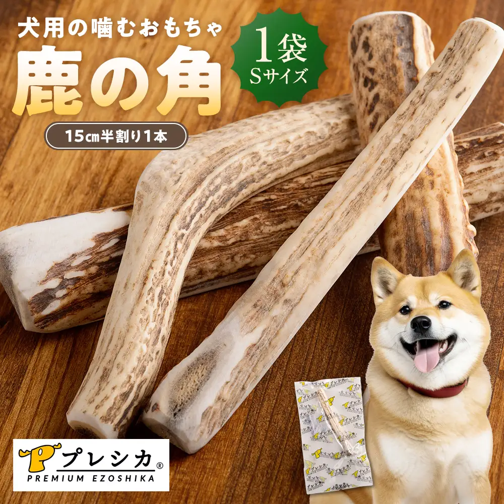 プレシカ 鹿の角 Sサイズ （15センチ半割り１本） | 犬 ペット用 愛犬用 おもちゃ 玩具 鹿角 エゾシカ 歯みがき ガム デンタルケア ストレス発散 天然 無添加 北海道 津別町 送料無料