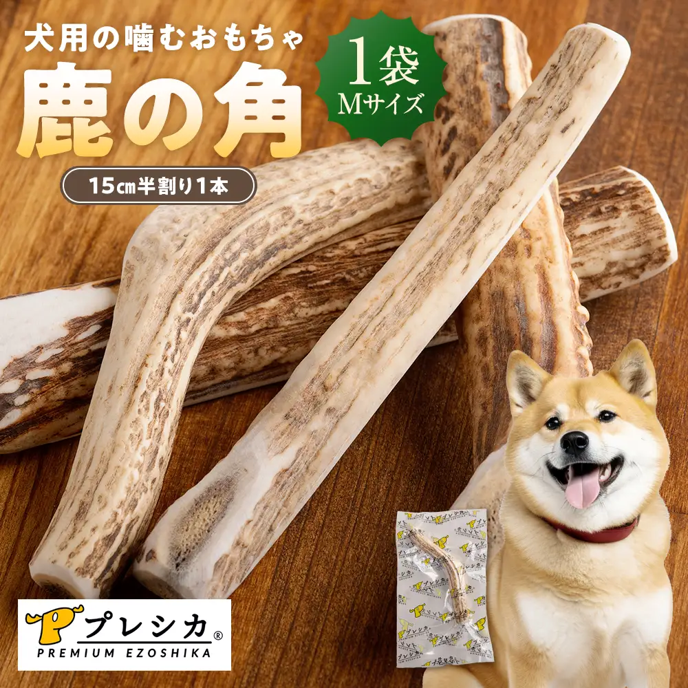 プレシカ 鹿の角 Mサイズ （15センチ半割り１本） | 犬 ペット用 愛犬用 おもちゃ 玩具 鹿角 エゾシカ 歯みがき ガム デンタルケア ストレス発散 天然 無添加 北海道 津別町 送料無料