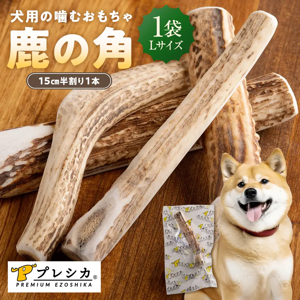 プレシカ 鹿の角 Lサイズ （15センチ半割り１本） | 犬 ペット用 愛犬用 おもちゃ 玩具 鹿角 エゾシカ 歯みがき ガム デンタルケア ストレス発散 天然 無添加 北海道 津別町 送料無料