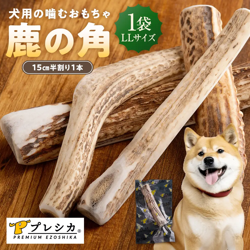 プレシカ 鹿の角 LLサイズ （15センチ半割り１本） | 犬 ペット用 愛犬用 おもちゃ 玩具 鹿角 エゾシカ 歯みがき ガム デンタルケア ストレス発散 天然 無添加 北海道 津別町 送料無料 
