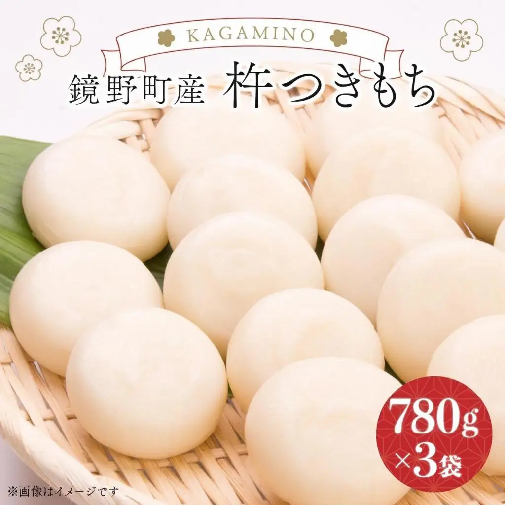 鏡野町産杵つきもち（780g×3袋）【004-a026】