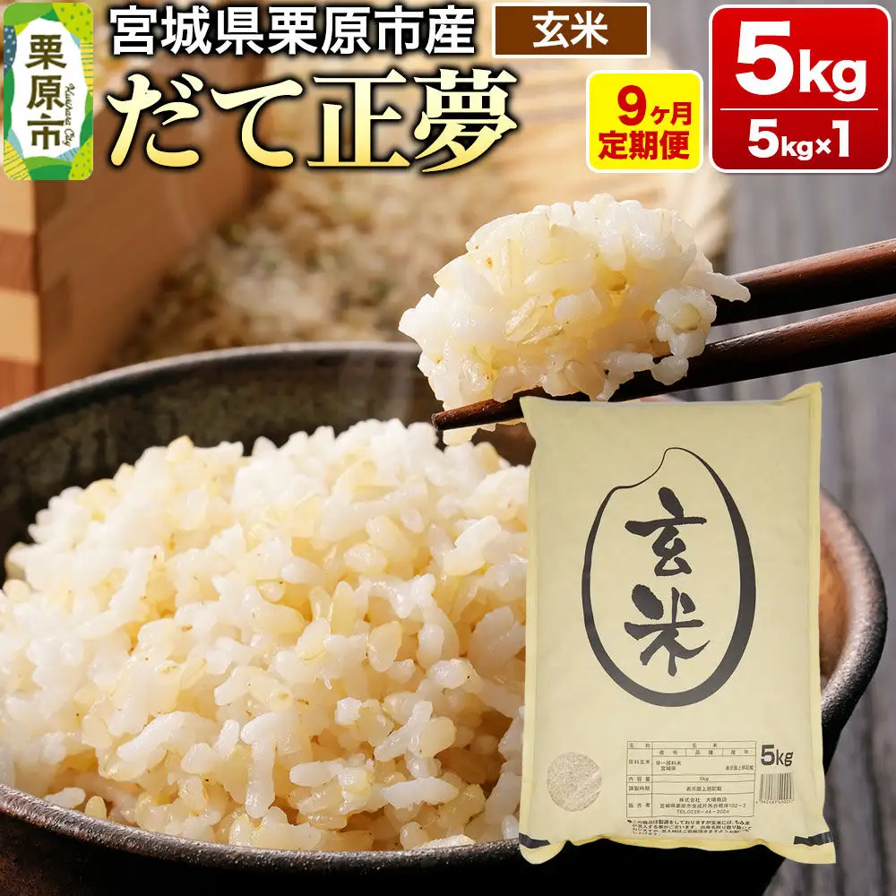 《定期便9ヶ月》【令和7年産・玄米】宮城県栗原産 だて正夢 毎月5kg (5kg×1袋)×9ヶ月