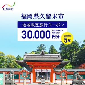 福岡県久留米市　日本旅行　地域限定旅行クーポン30,000円分_【5年間利用可能】 福岡県 久留米市 日本旅行 地域限定 旅行クーポン 30,000円分 宿泊 観光 体験 旅行 トラベル ギフト 温泉 宿泊券 旅館 家族 カップル ホテル クーポン 九州 宿泊予約 プレゼント 〔Re039〕