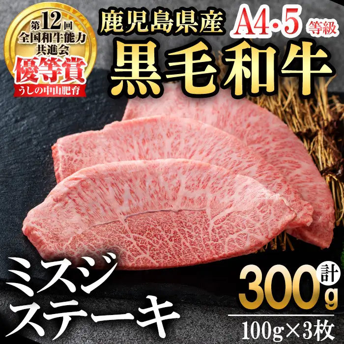 【数量限定】A4・A5等級うしの中山黒毛和牛ミスジステーキ(計300g・100g×3枚) 鹿児島県産 黒毛和牛 和牛 ミスジ ステーキ 肉 牛肉 国産 九州産 焼肉 BBQ 真空パック 小分け A5 A4 日本一 ランキング 人気 b0-209