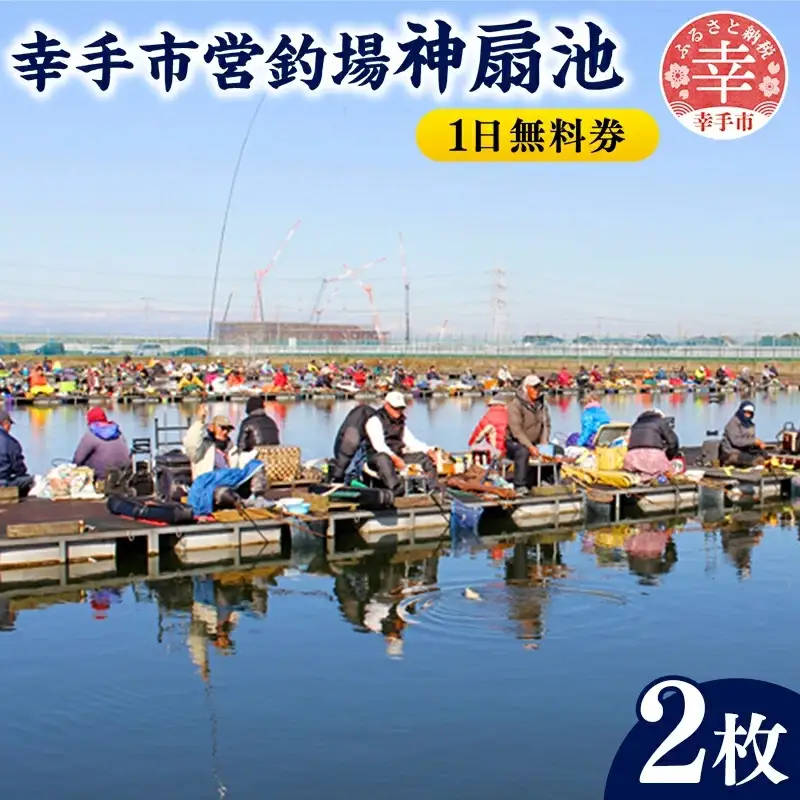 幸手市営釣場 神扇池 1日無料券【2枚】- 釣り 釣り堀 へら鮒 ヘラ鮒 釣竿 レンタル フィッシング 利用券 チケット シルバー人材センター おすすめ 観光 埼玉県 幸手市