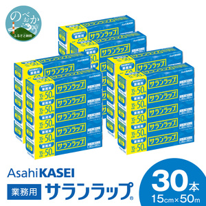 業務用サランラップ15ｃｍ×50ｍ30本 N0129-YC718