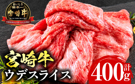 宮崎牛ウデスライス400g 