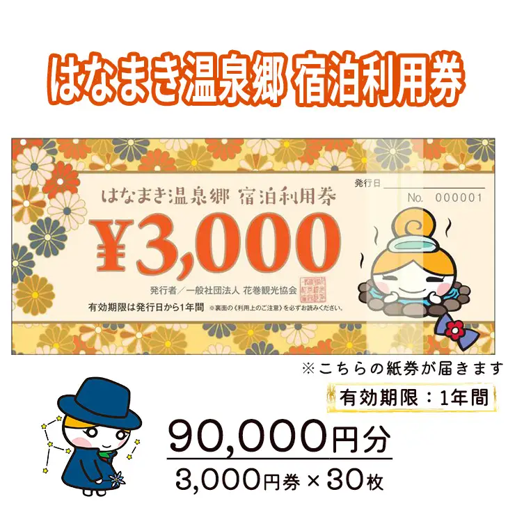 はなまき温泉郷 宿泊利用券 3,000円券×30枚 FN-Limited-SP【2062】