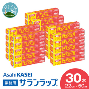 業務用サランラップ22ｃｍ×50ｍ30本 N0129-YD0272