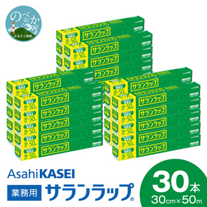 業務用サランラップ30cm×50m30本 N0129-YD0273