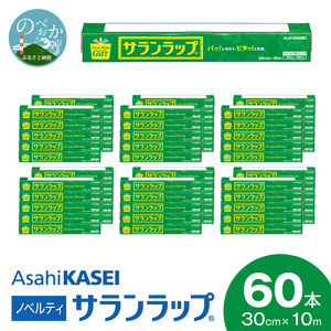 サランラップ30cm×10m60本ノベルティ N0129-YC331