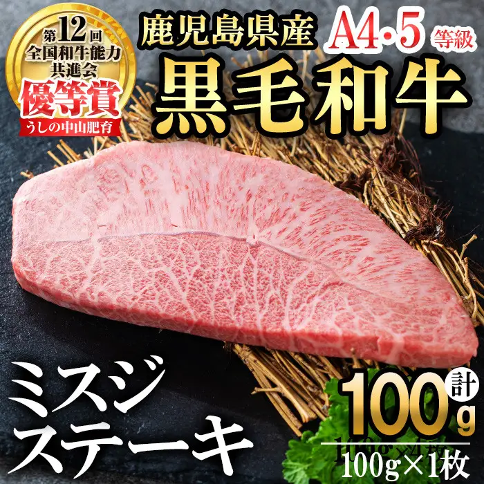 【数量限定】A4・A5等級うしの中山黒毛和牛ミスジステーキ(計100g・100g×1枚) 鹿児島県産 黒毛和牛 和牛 ミスジ ステーキ 肉 牛肉 国産 九州産 焼肉 BBQ 真空パック 小分け A5 A4 日本一 ランキング 人気 a0-361