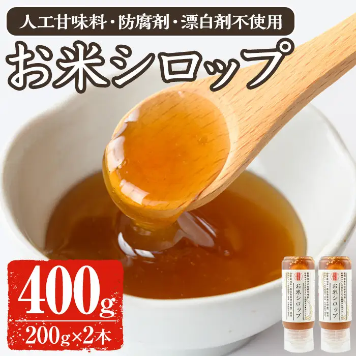《数量限定》お米シロップ 計400g（200g×2本） おやつ 朝食 人工甘味料不使用 防腐剤不使用 漂白剤不使用 化学肥料不使用 農薬不使用 有機 有機農業 有機肥料 【雲月農園】_y471