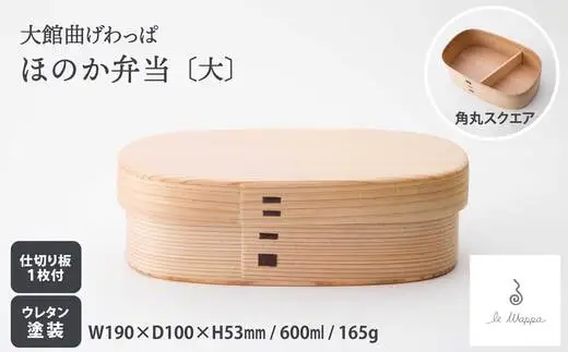 曲げわっぱ ほのか弁当〔大〕　225P6012【工房るわっぱ】
