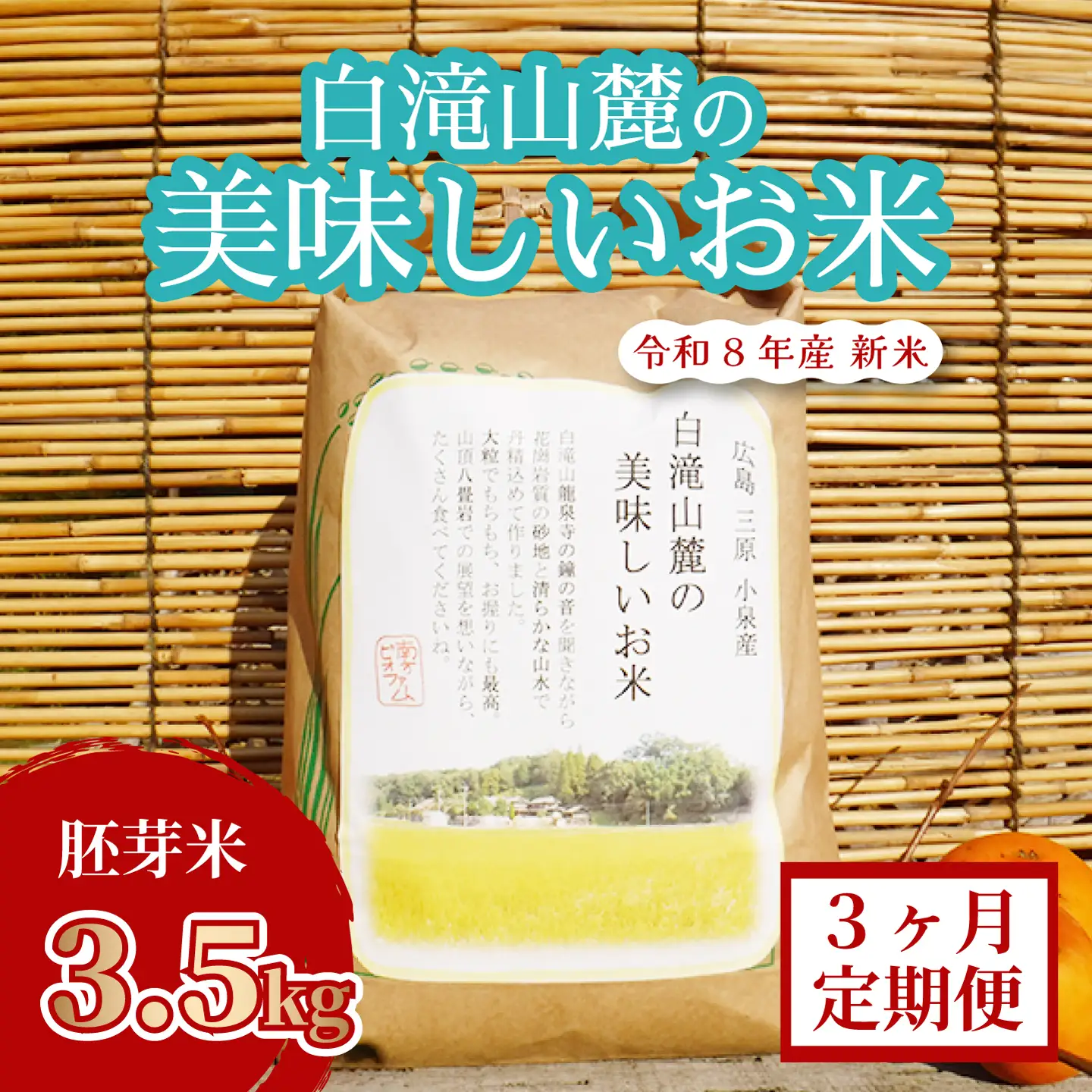 米【3か月定期便】三原の絶景白滝山麓の美味しいお米 胚芽米 3.5kg×3回 減農薬 瀬戸内ビオファーム ご飯 おこめ 002019