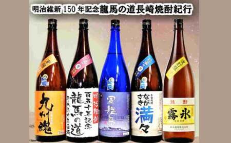 龍馬の道 明治維新150年記念 幕末長崎焼酎紀行5本セット ／ 酒 お酒 焼酎 麦 芋 アルコール セット 飲み比べ 記念 