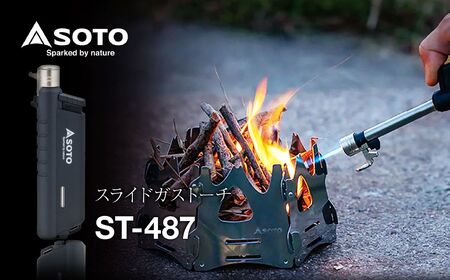 【SOTO】スライドガストーチ ST-487 埼玉県 上尾市 バーナー