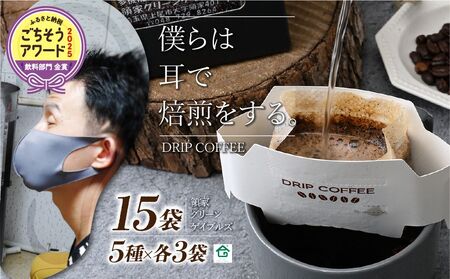 ～視覚障害者が焙煎した。～領家グリーンゲイブルズのドリップパック飲み比べ15個セット(5種×各3個)  埼玉県 上尾市