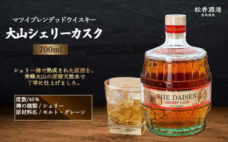 マツイブレンデッドウイスキー 大山シェリーカスク 700ml