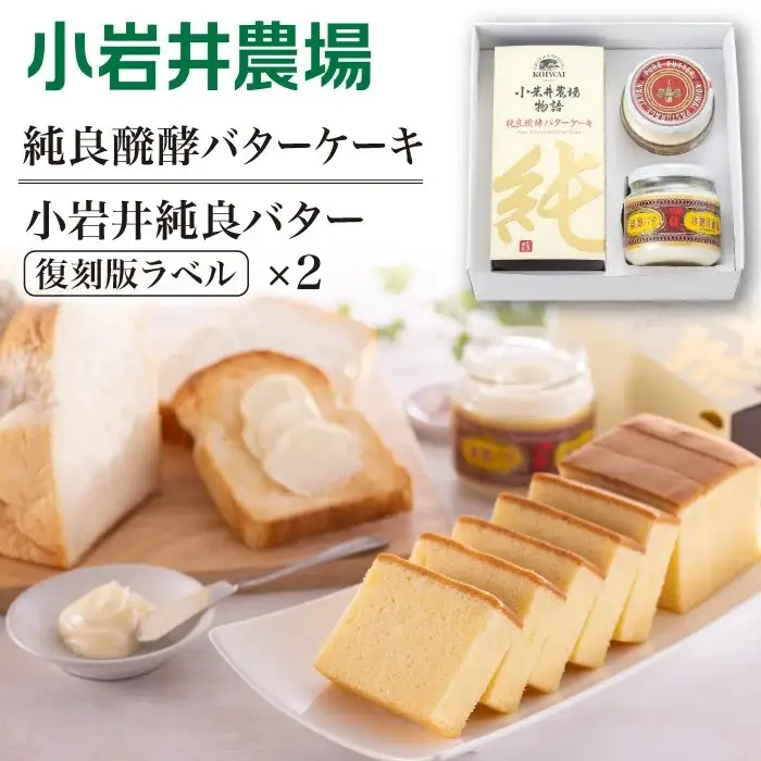 小岩井農場 純良醗酵バターケーキ & 小岩井純良バター 復刻版ラベル 2個 セット ／ ケーキ スイーツ ギフト 贈答用 本格派 バター ヨーロッパタイプ デザート お菓子 手土産 おやつ お祝い プレゼント 人気 乳製品 限定品 長期保存 瓶詰め 醗酵バター パン バケット 朝食 家庭用 自宅用