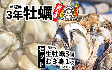 【先行予約】 むき身牡蠣 1kg(500g×2p)＋殻付き牡蠣 Lサイズ3個 セット 冷蔵 加熱用