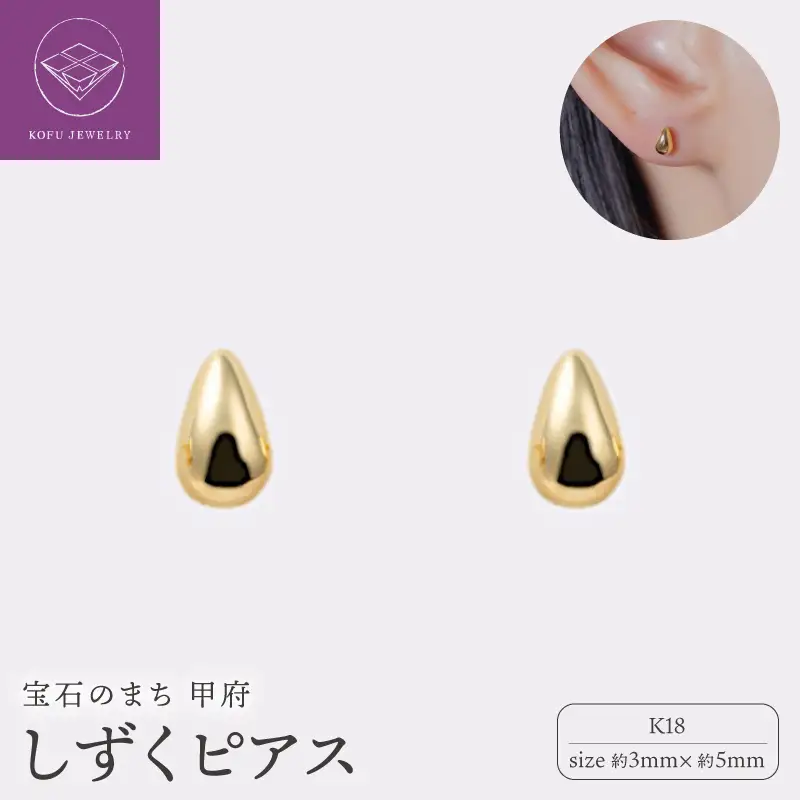 【甲府ジュエリー】K18　しずくピアス　3×5mm（19701926）