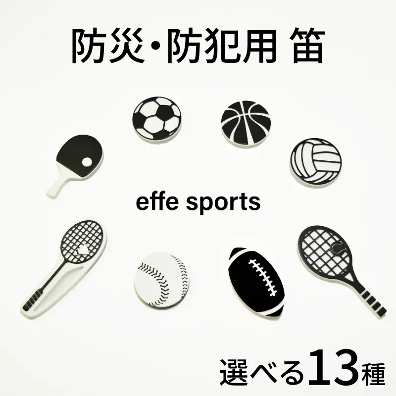 防災・防犯用 笛『effe（エッフェ）～sports～』アクセサリー　キーホルダー