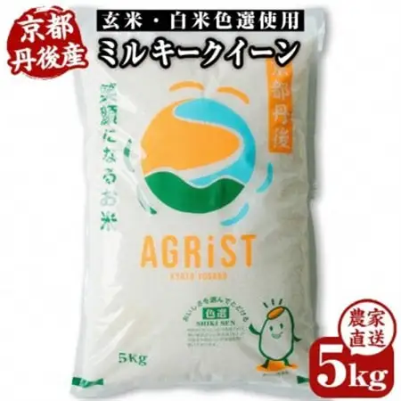 令和7年産米　丹後産ミルキークイーン精米5kg　冷めても美味しいモモチモチふっくらのお米　数量限定_ 精米 米    ミルキークィーン 米 みるきーくいーん ミルキークイーン_【1559927】