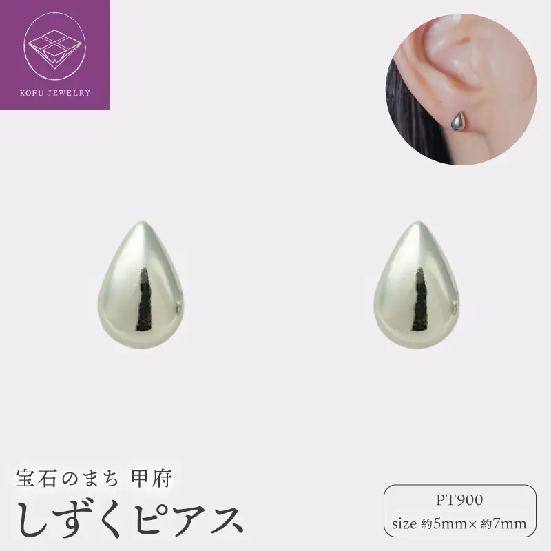 【甲府ジュエリー】Pt900プラチナ　しずくピアス　5×7ｍｍ（19702158）