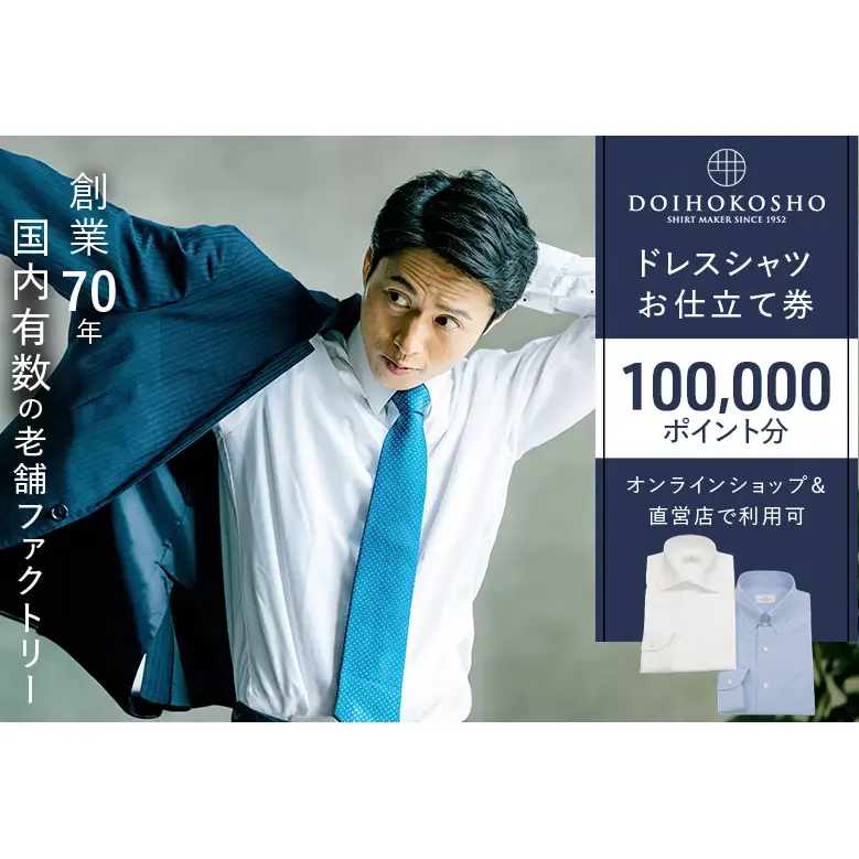 シャツ オーダー ドレスシャツ 土井縫工所 オンラインショップ、直営店で使えるクーポン 100,000ポイント分   シャツクーポン