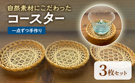 コースター 竹 手作り 3枚セット 一点もの