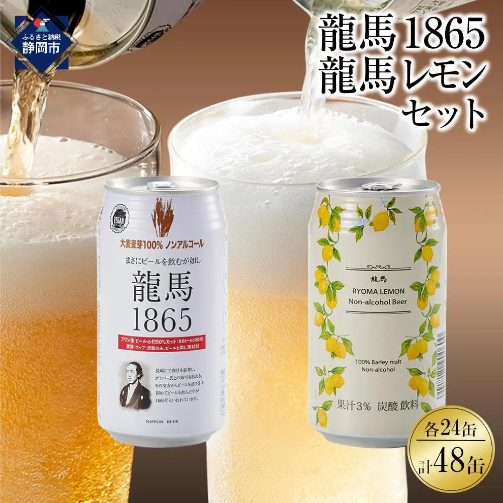 【日本ビール】龍馬1865・龍馬レモン(ノンアルコールビール)各・350ml×24缶　2種類　48缶