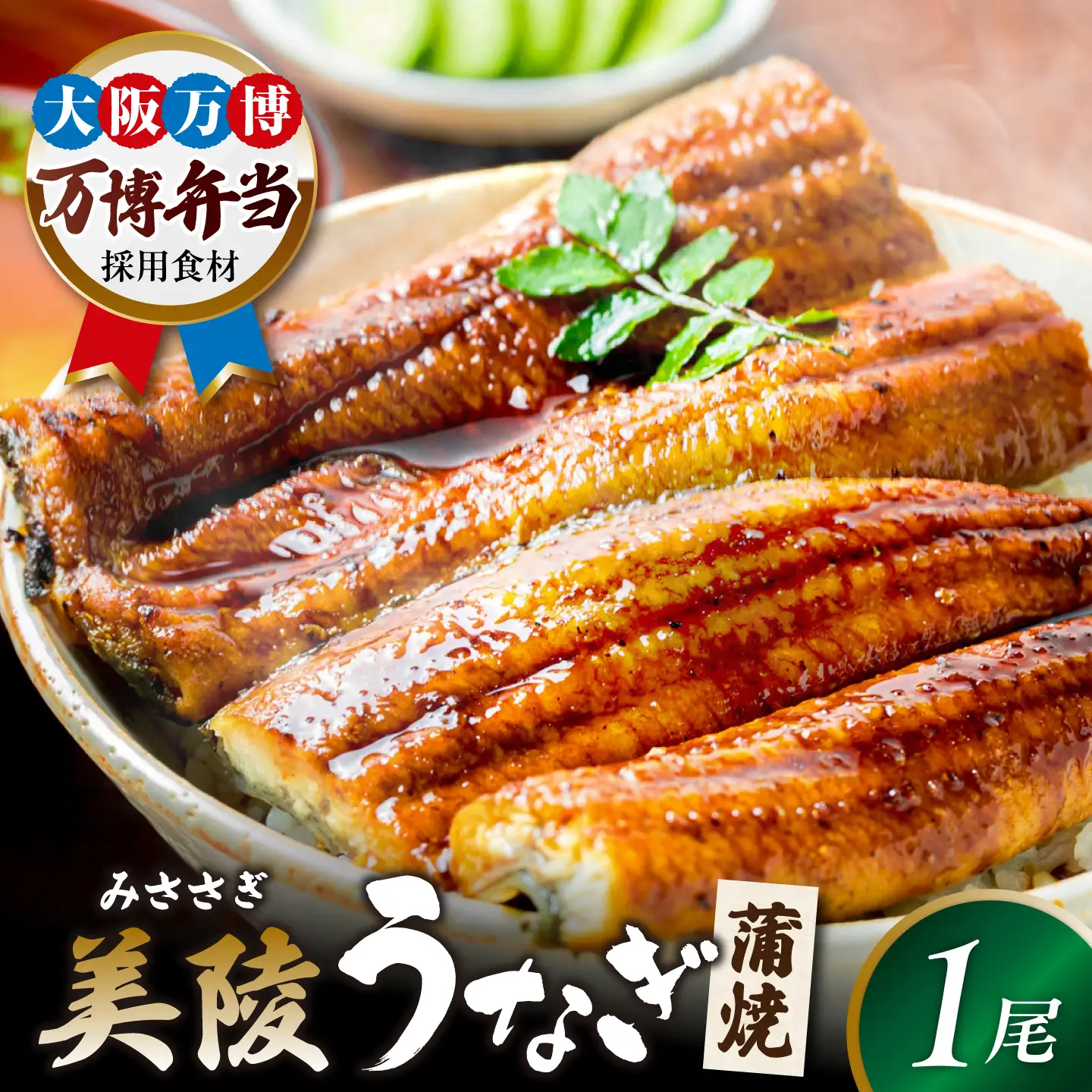【お中元対象】鰻 鰻の蒲焼 1尾 BLAM001