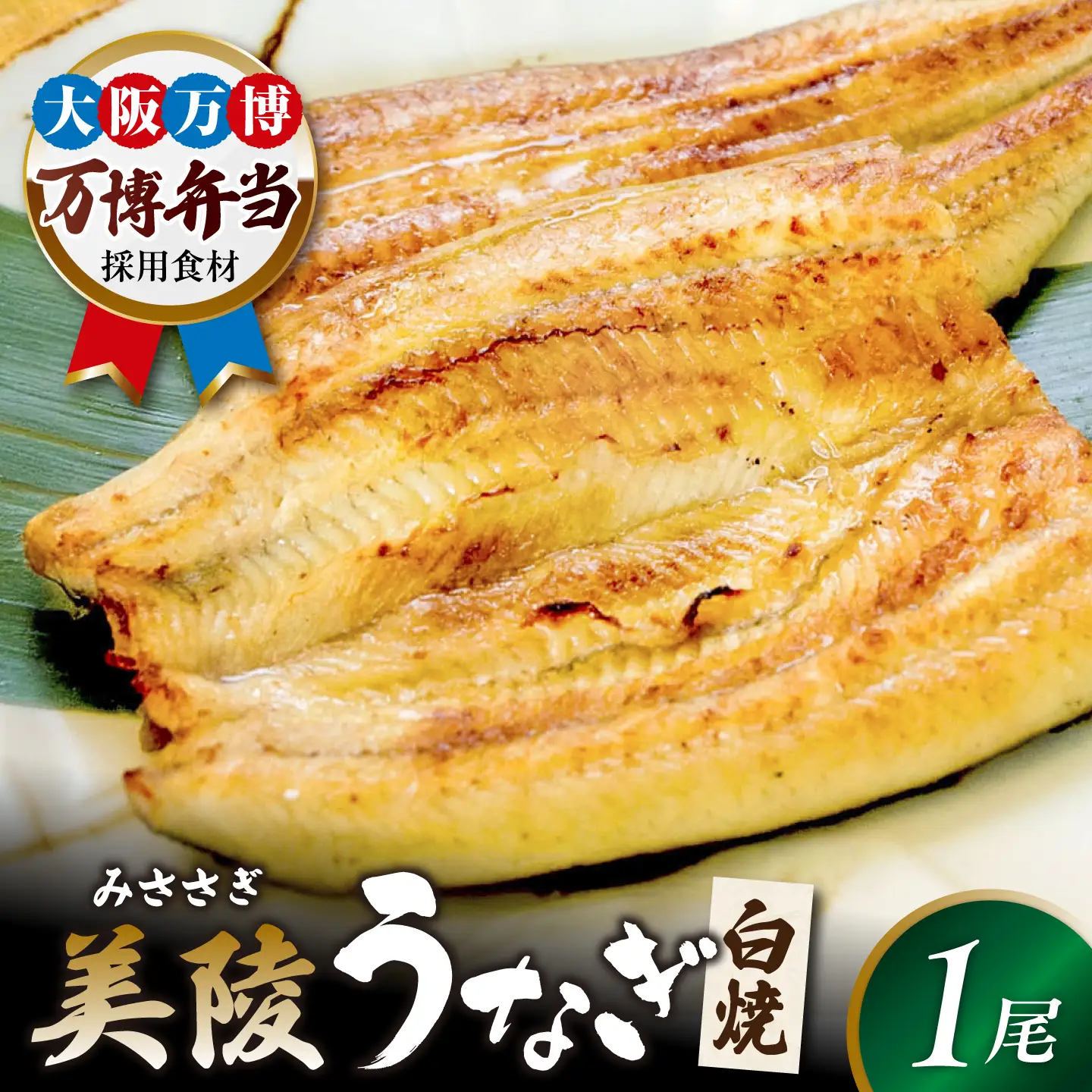 【お中元対象】鰻 鰻の白焼 1尾 BLAM002