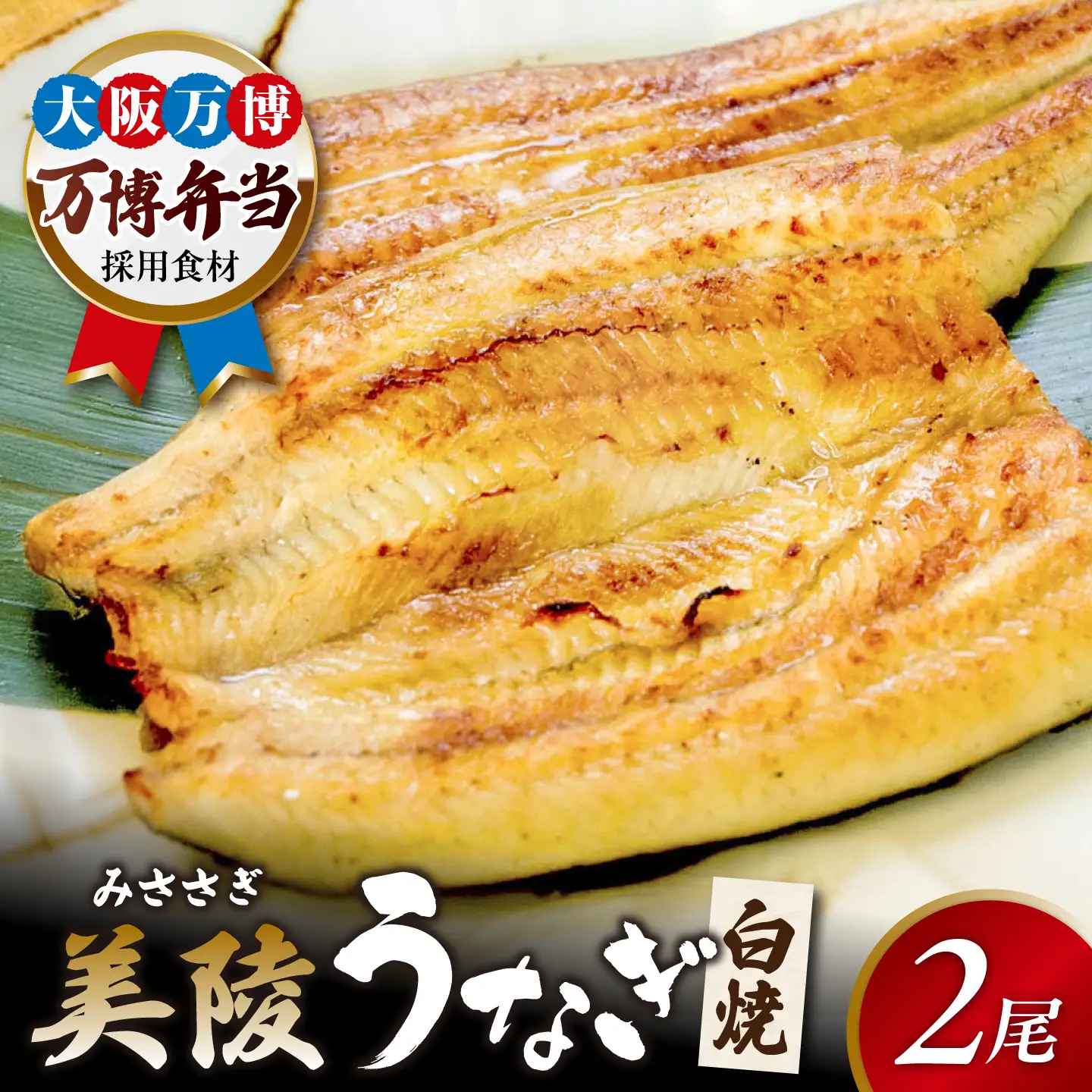 【お中元対象】鰻 鰻の白焼 2尾 BLAM004